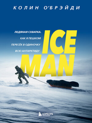 cover image of ICE MAN. Ледяная схватка. Как я пешком пересек в одиночку всю Антарктиду